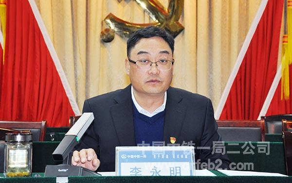 公司党委书记、执行董事李永明主持会议并讲话