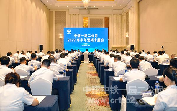 中铁一局二公司召开2023年中营销工作专题会议